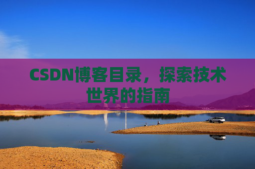 CSDN博客目录，探索技术世界的指南